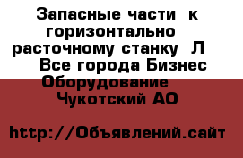 Запасные части  к горизонтально - расточному станку 2Л 614. - Все города Бизнес » Оборудование   . Чукотский АО